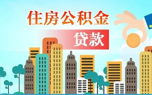 连云港公积金贷款条件要求及额度（连云港买房公积金贷款条件要求及额度）